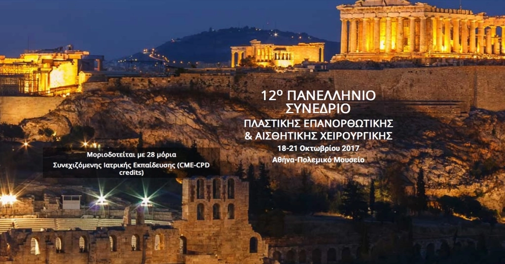12ο Πανελλήνιο συνέδριο πλαστικής επανορθωτικής και αισθητικής χειρουργικής