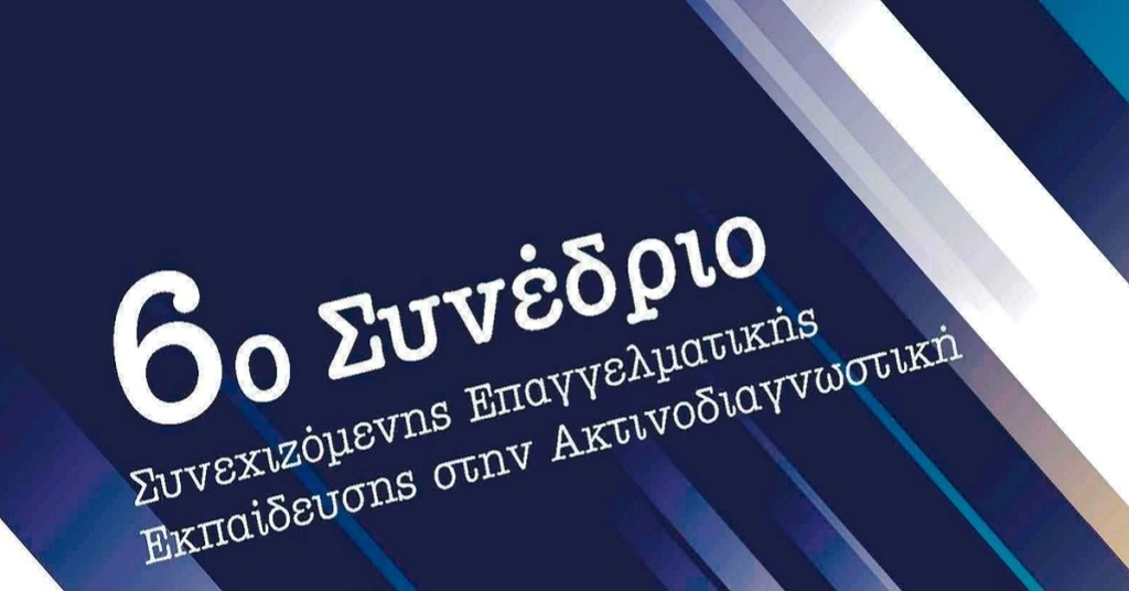 6o Συνέδριο συνεχιζόμενης επαγγελματικής εκπαίδευσης στην ακτινοδιαγνωστική
