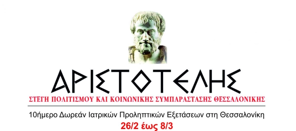 10ήμερο Δωρεάν Προληπτικών Εξετάσεων στη Θεσσαλονίκη