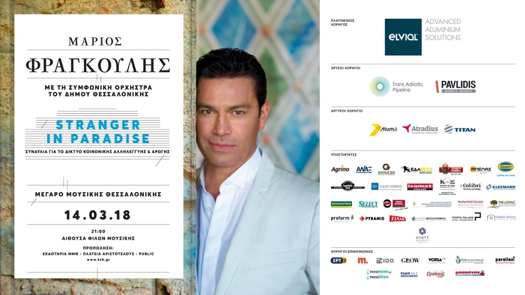 Η ΠΑΠΑΠΟΣΤΟΛΟΥ χορηγός σε μια μοναδική συναυλία για καλό σκοπό!