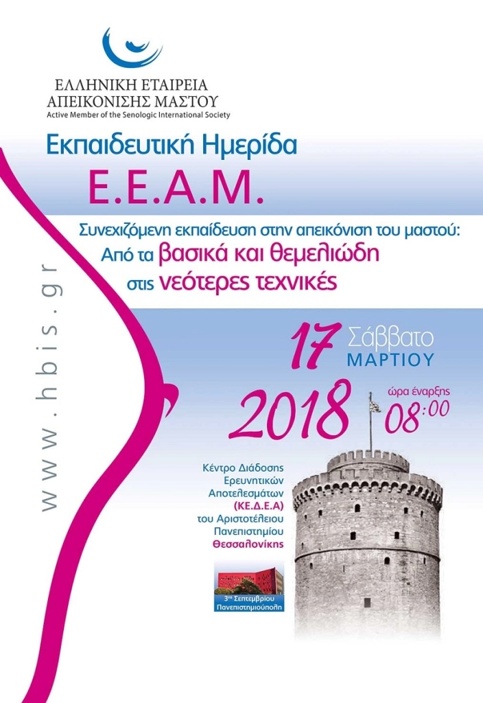 4η Εκπαιδευτική Ημερίδα της Ελληνικής Εταιρείας Απεικόνισης Μαστού