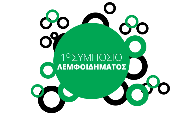 1o Πανελλήνιο Συμπόσιο Λεμφοιδήματος