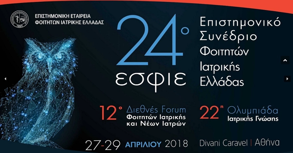 24ο Επιστημονικό Συνέδριο Φοιτητών Ιατρικής (ΕΣΦΙΕ)