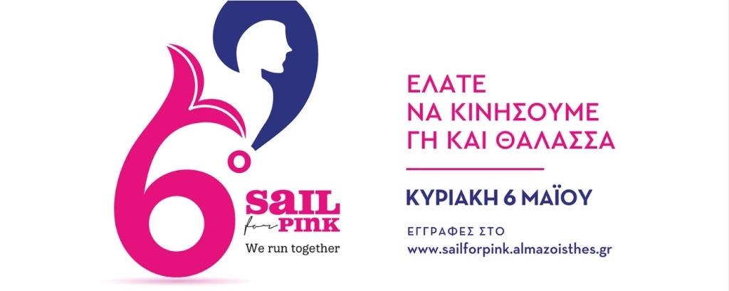ΥΠΟΣΤΗΡΙΞΗ ΤΗΣ ΕΚΔΗΛΩΣΗΣ SAIL FOR PINK