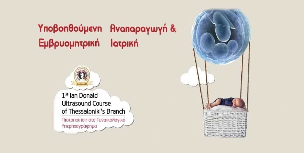 Συνέδριο Υποβοηθούμενη Αναπαραγωγή & Εμβρυομητρική Ιατρική & 1st IAN Donald Ultrasound Course