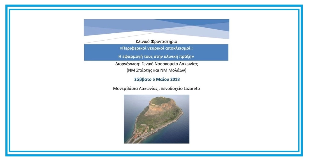 Κλινικό Φροντιστήριο: Περιφερικοί Νευρικοί Αποκλεισμοί