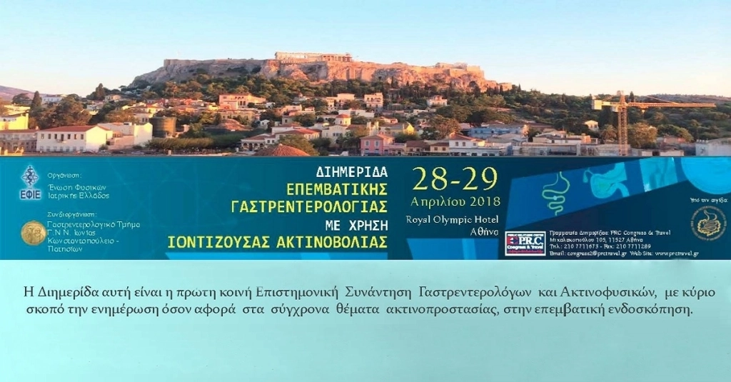 Διημερίδα Επεμβατικής Γαστρεντερολογίας με Χρήση Ιοντίζουσας Ακτινοβολίας