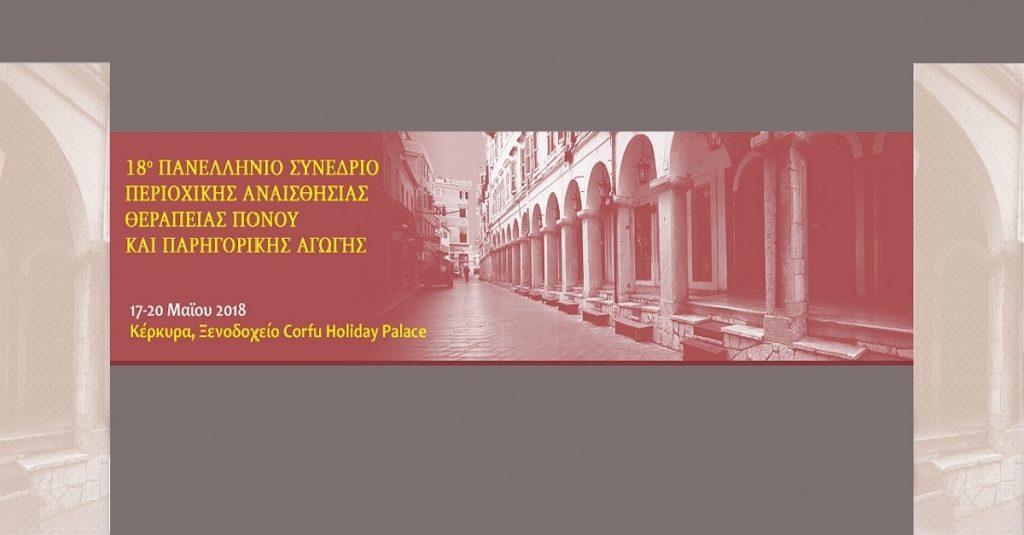 18ο Πανελλήνιο Συνέδριο Περιοχικής Αναισθησίας