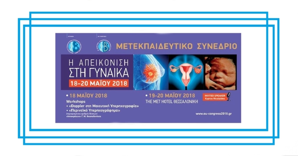 Μετεκπαιδευτικό Σεμινάριο: Η Απεικόνιση στη Γυναίκα