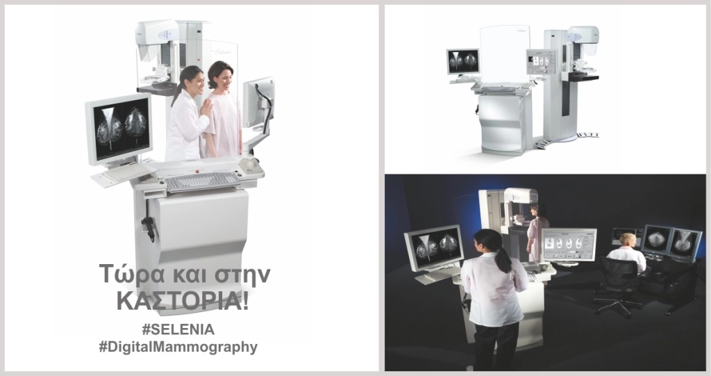 Εγκατάσταση του Πρώτου Ψηφιακού Μαστογράφου στο Νομό Καστοριάς
