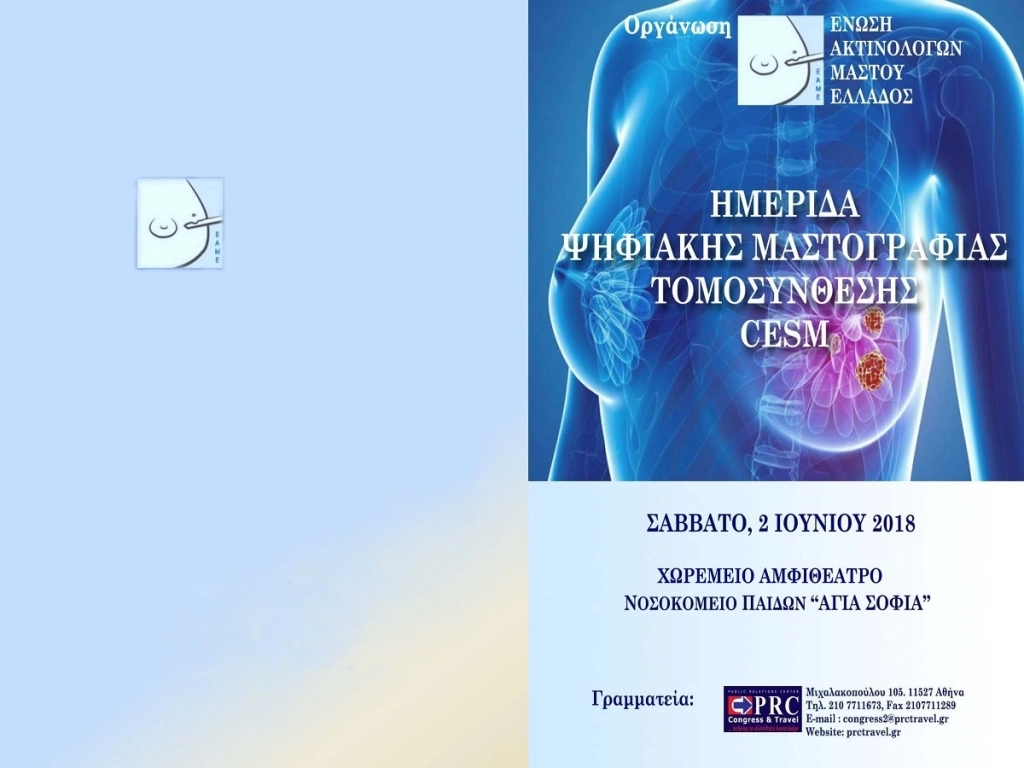 Ημερίδα Ψηφιακής Μαστογραφίας με Τομοσύνθεση και Σκιαγραφικά