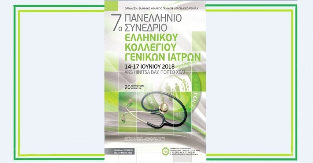 Κλινικό Φροντιστήριο Υπερηχογράφων – 7ο Πανελλήνιο Συνέδριο ΕΚΟΓΕΝΙΑ