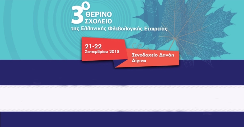 3ο Θερινό Σχολείο Ελληνικής Φλεβολογικής Εταιρείας