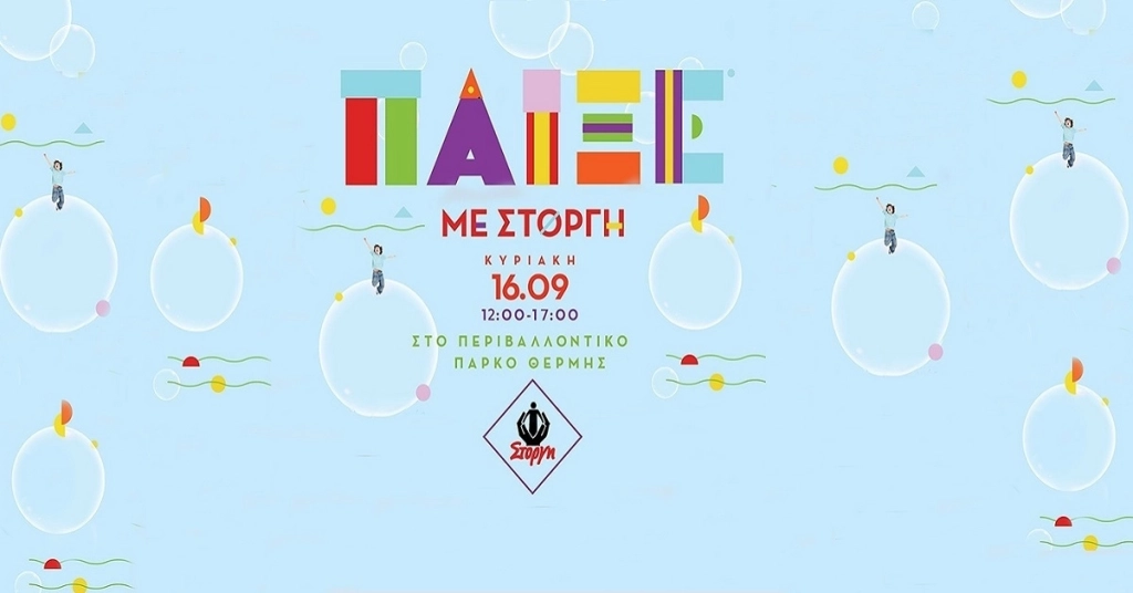 Υποστηρικτές της Εκδήλωσης ΠΑΙΞΕ ΜΕ ΣΤΟΡΓΗ