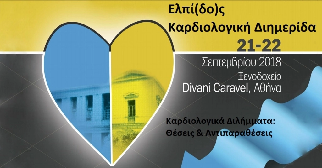 Ελπί(δο)ς Καρδιολογική Διημερίδα