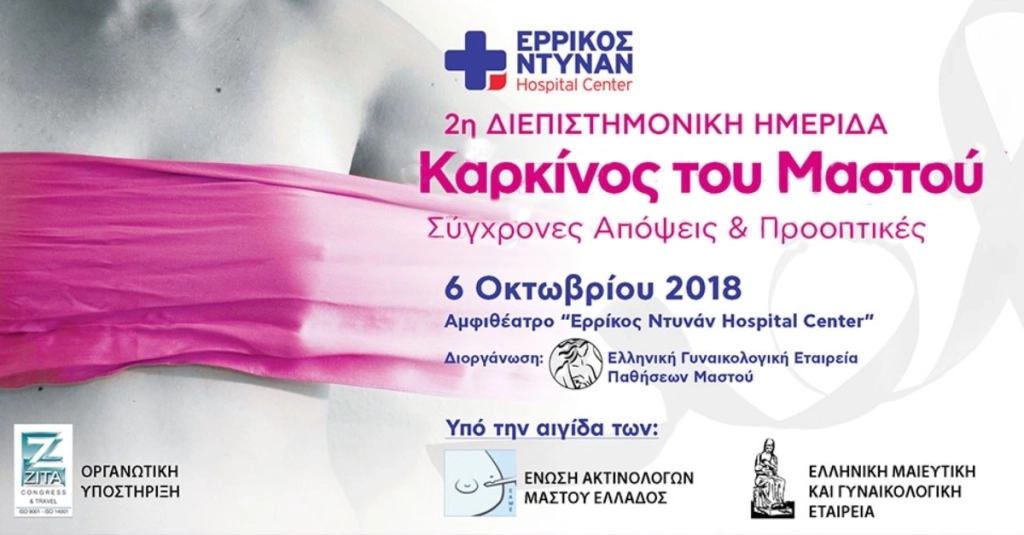 2η Διεπιστημονική Ημερίδα για τον Καρκίνο του Μαστού