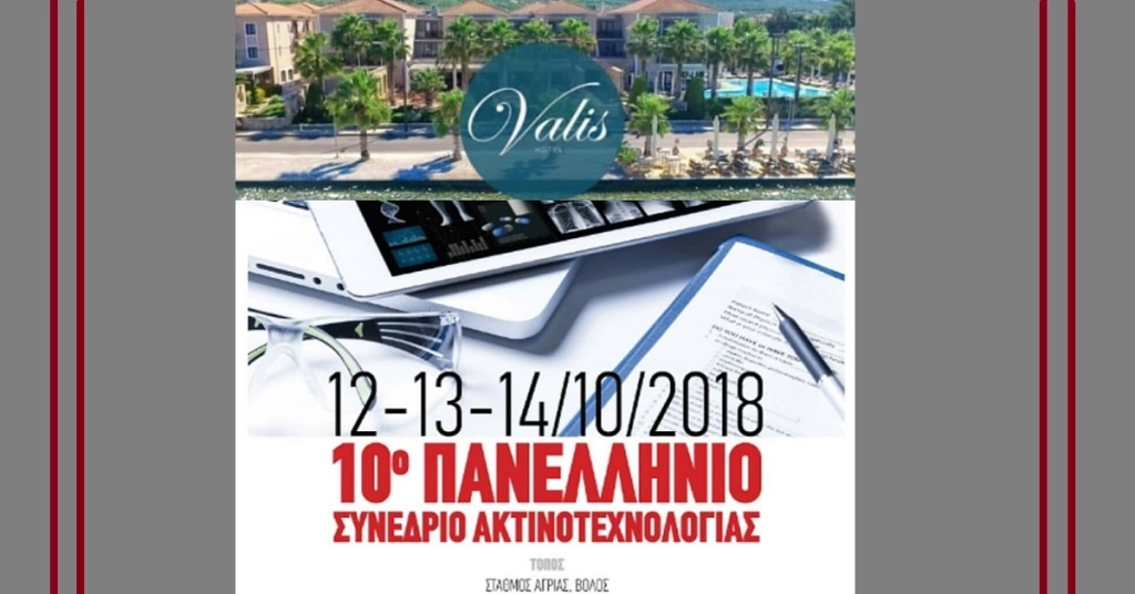 10ο Πανελλήνιο Συνέδριο Ακτινοτεχνολογίας