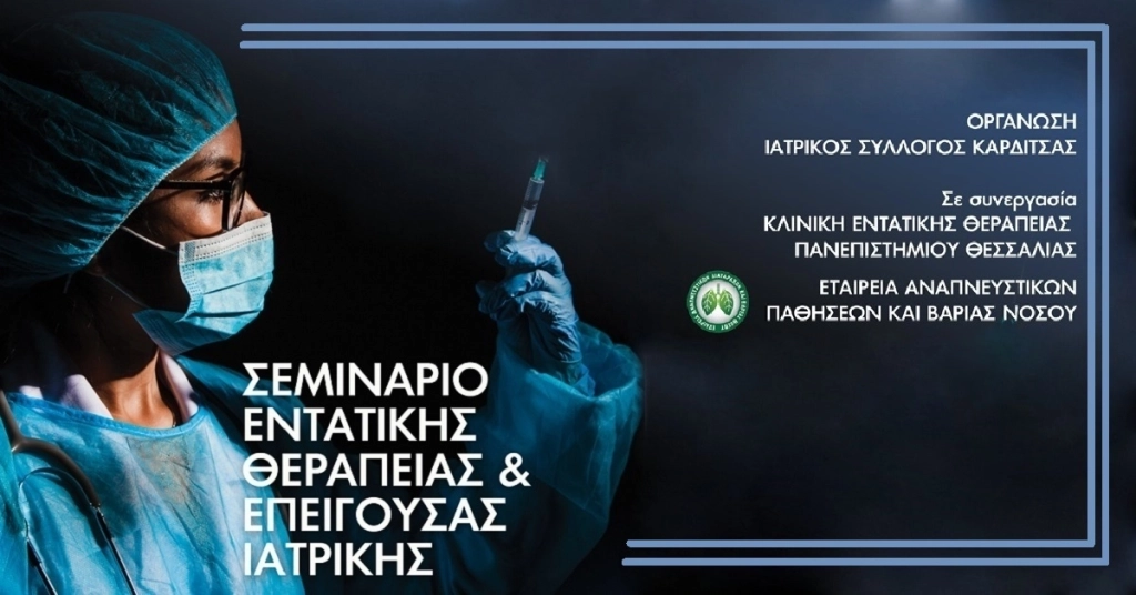 Σεμινάριο Εντατικής Θεραπείας κι Επείγουσας Ιατρικής