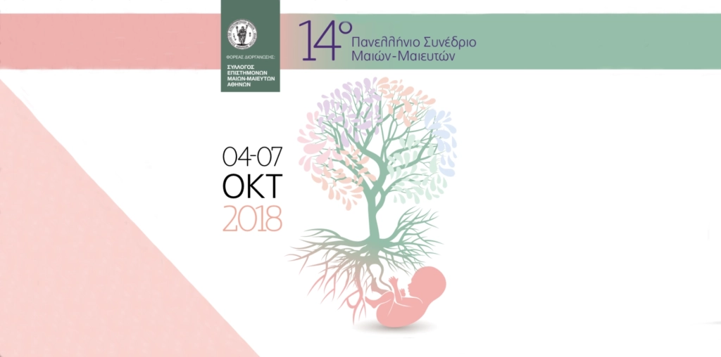 14ο Πανελλήνιο Συνέδριο Μαιών – Μαιευτών