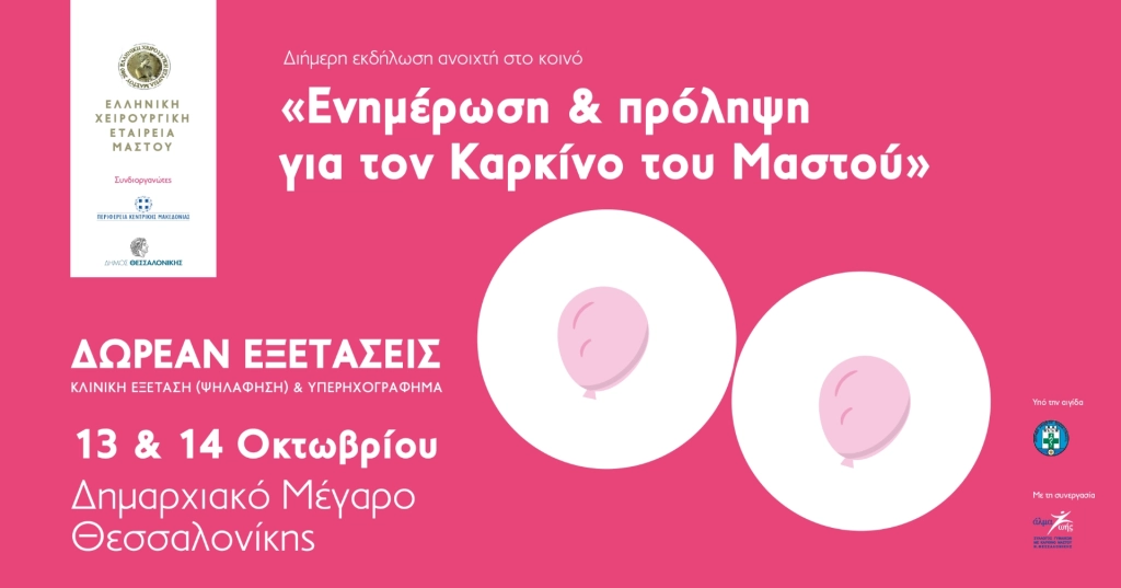 Διημερίδα για την Ενημέρωση και Πρόληψη για τον Καρκίνο του Μαστού