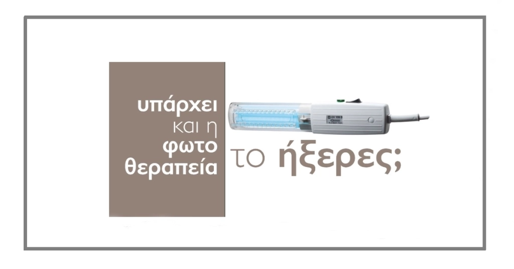 Φωτοθεραπεία στην Ψωρίαση