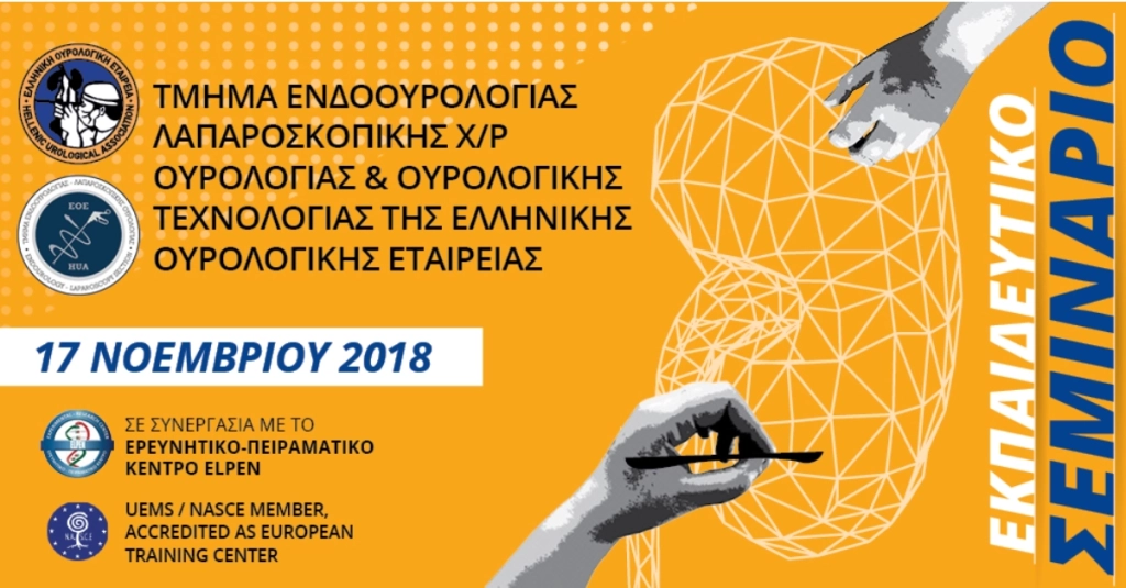 Εκπαιδευτικό Σεμινάριο Ελληνικής Ουρολογικής Εταιρείας