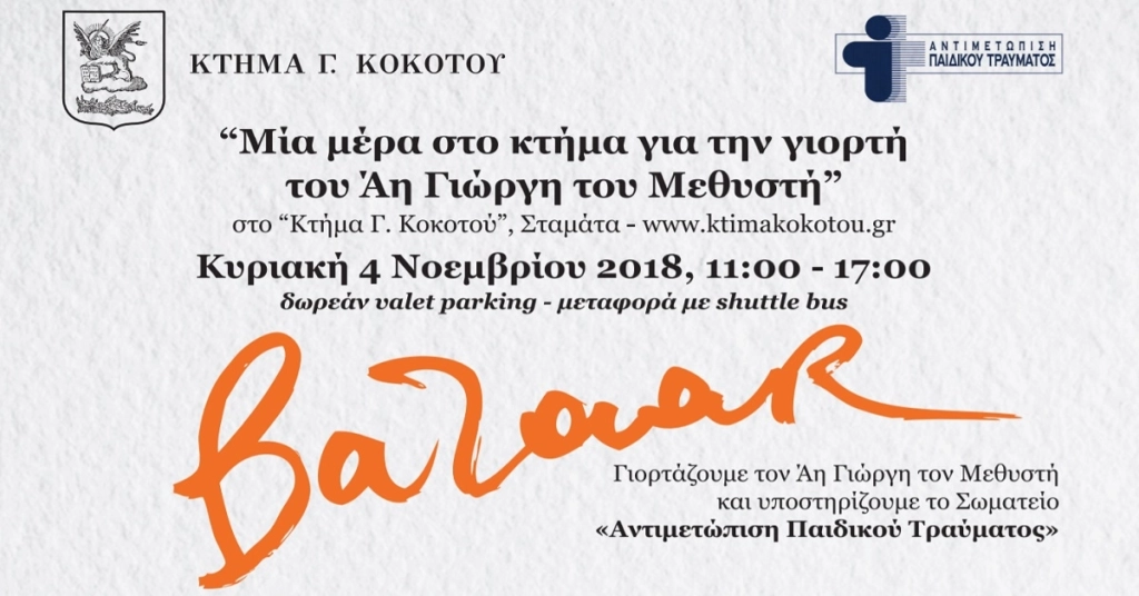 Στηρίζουμε το Φιλανθρωπικο Bazaar του Σωματείου “Αντιμετώπιση Παιδικού Τραύματος”