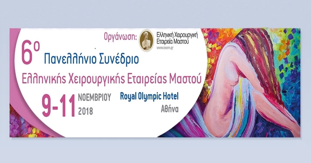 6ο Πανελλήνιο Συνέδριο Ελληνικής Χειρουργικής Εταιρείας Μαστού