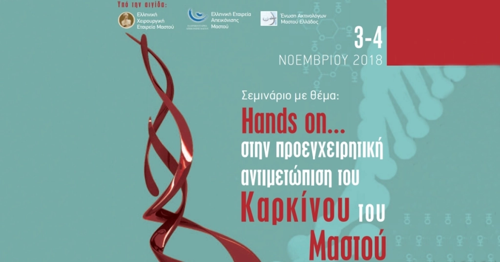 Hands on… στην προεγχειρητική αντιμετώπιση του Καρκίνου του Μαστού