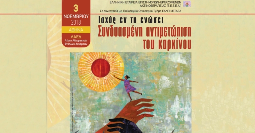 Ισχύς εν τη Ενώσει – Συνδυασμένη Αντιμετώπιση του Καρκίνου