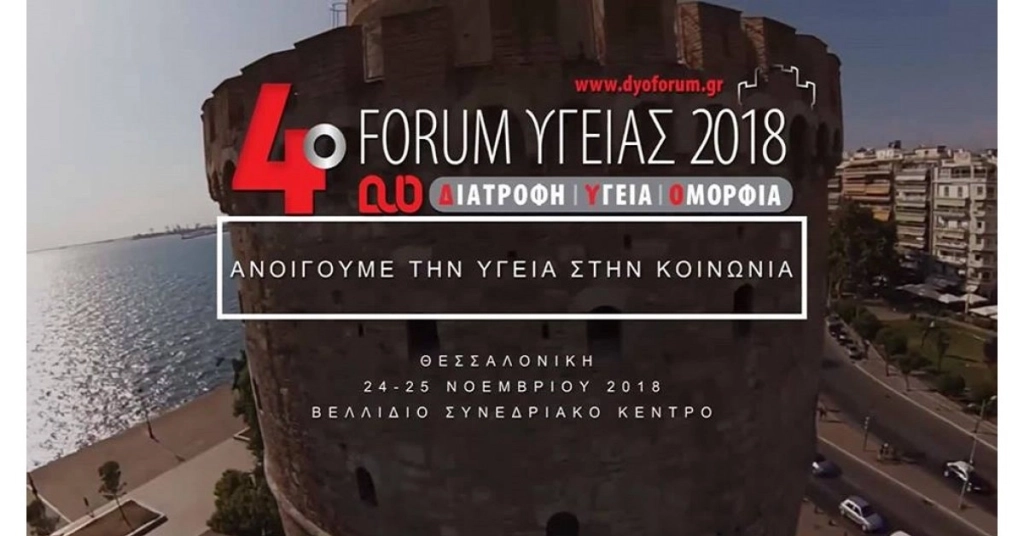 4o Forum Υγείας: Διατροφή – Υγεία – Ομορφιά