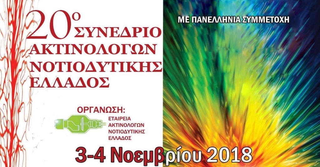 20ο Συνέδριο Ακτινολόγων Νοτιοδυτικής Ελλάδος