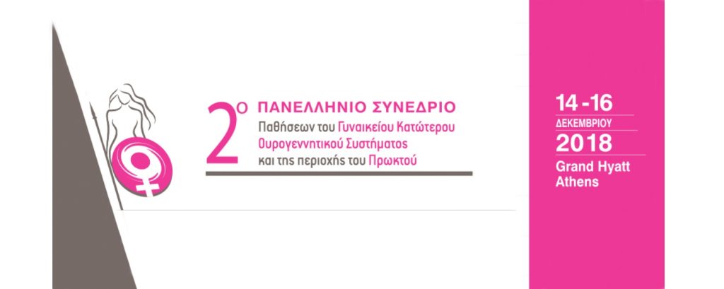 2ο Πανελλήνιο Συνέδριο Παθήσεων Γυναικείου Κατώτερου Ουρογεννητικού Συστήματος & Περιοχής Πρωκτού