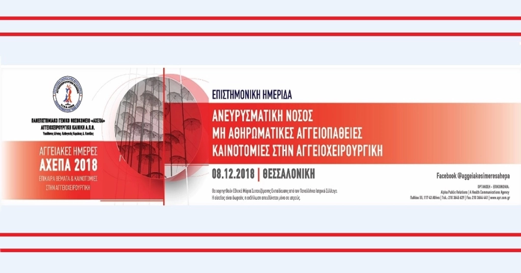 Αγγειακές Ημέρες ΑΧΕΠΑ 2018