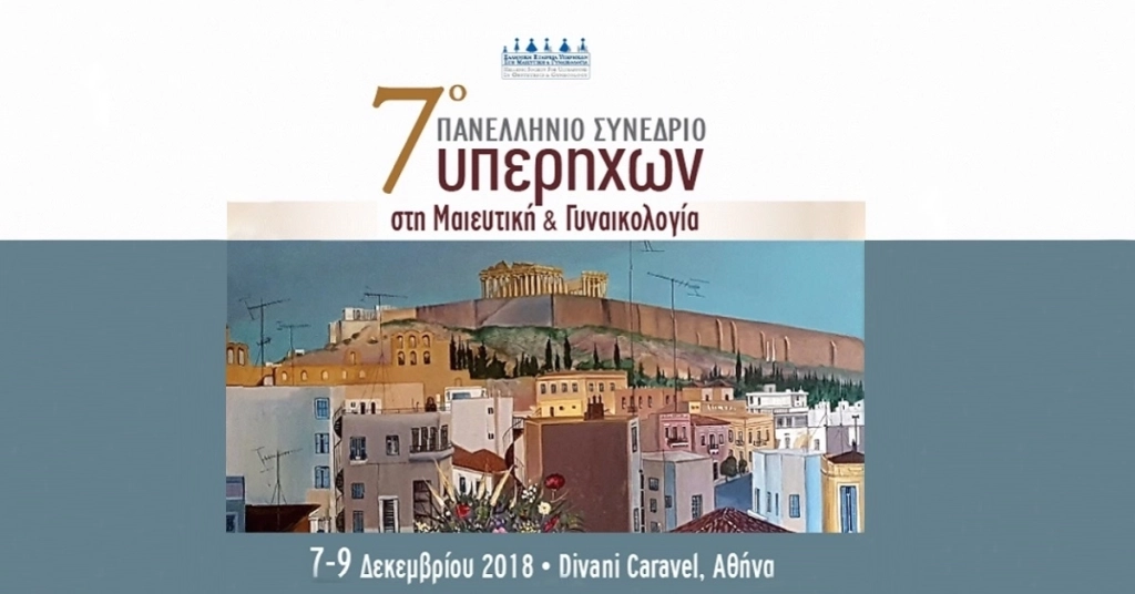 7ο Πανελλήνιο Συνέδριο Υπερήχων στη Μαιευτική και τη Γυναικολογία