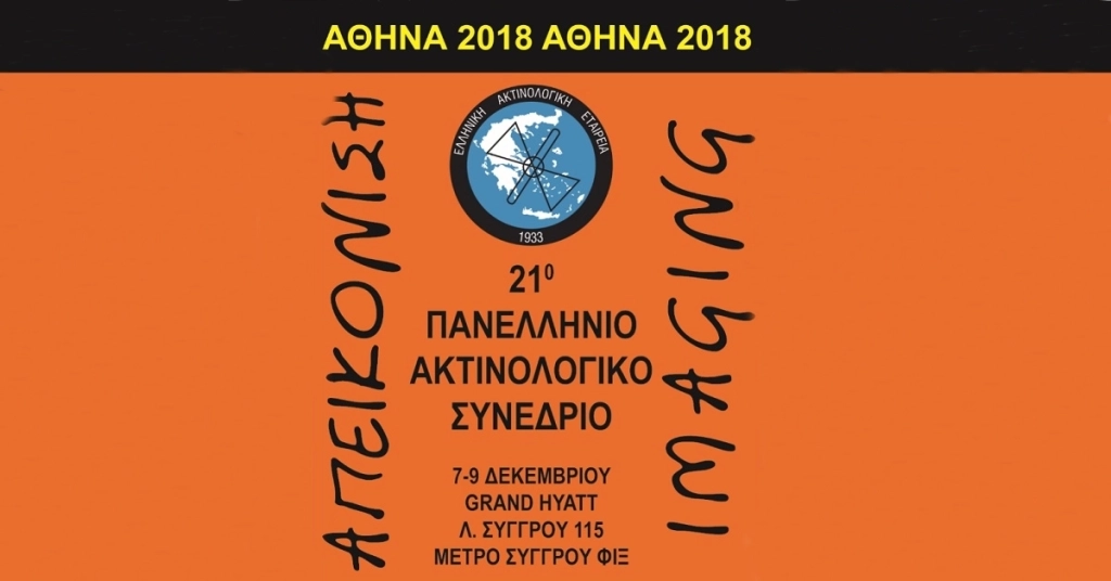 21ο Πανελλήνιο Ακτινολογικό Συνέδριο