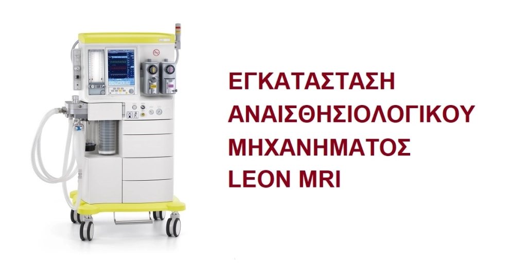 ΑΝΑΙΣΘΗΣΙΟΛΟΓΙΚΟ ΜΗΧΑΝΗΜΑ LEON MRI – ΕΓΚΑΤΑΣΤΑΣΗ