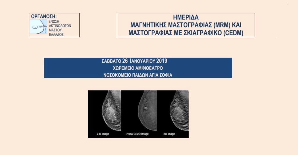 Ημερίδα Μαγνητικής Μαστογραφίας (MRM) & Μαστογραφίας με Σκιαγραφικό (CEDM)