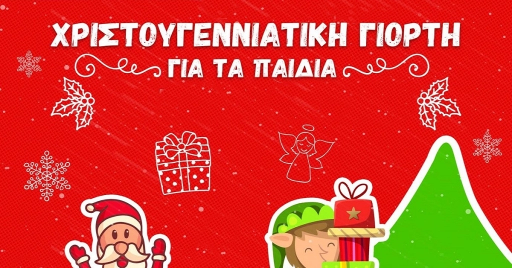 Χριστουγεννιάτικη Γιορτή για τα Παιδιά