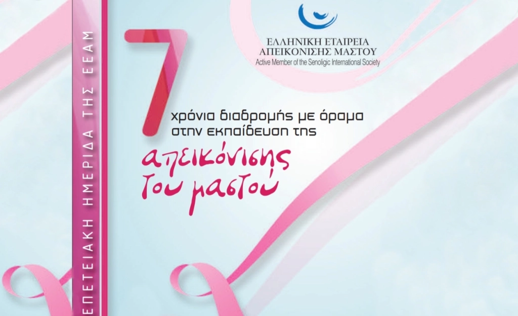 State of the Art Απεικόνιση Μαστού στην Επετειακή Ημερίδα της Ε.Ε.Α.Μ.