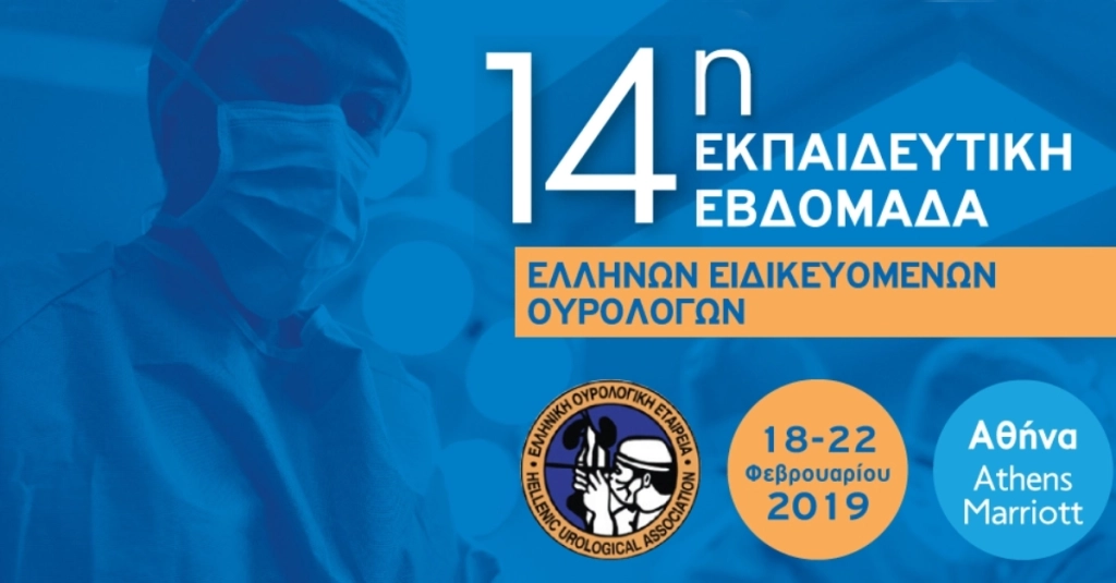 14η Εκπαιδευτική Εβδομάδα Ελλήνων Ειδικευόμενων Ουρολόγων