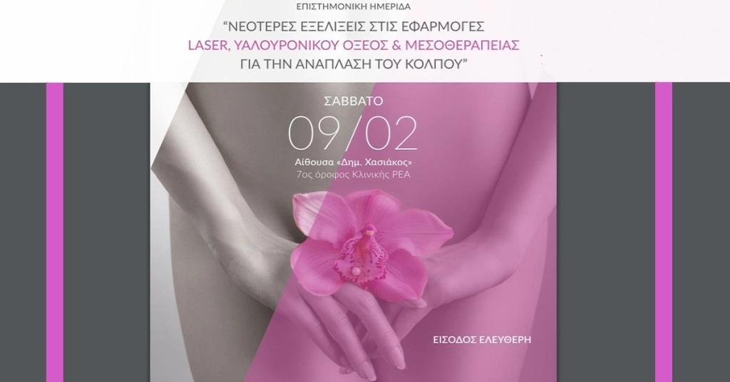 Νεότερες Eξελίξεις στις ΕΦΑΡΜΟΓΕΣ LASER & ΜΕΣΟΘΕΡΑΠΕΙΑΣ για την AΝΑΠΛΑΣΗ ΚΟΛΠΟΥ