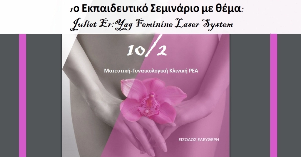 1ο Εκπαιδευτικό Σεμινάριο με θέμα: Juliet Er:Yag Feminine Laser System