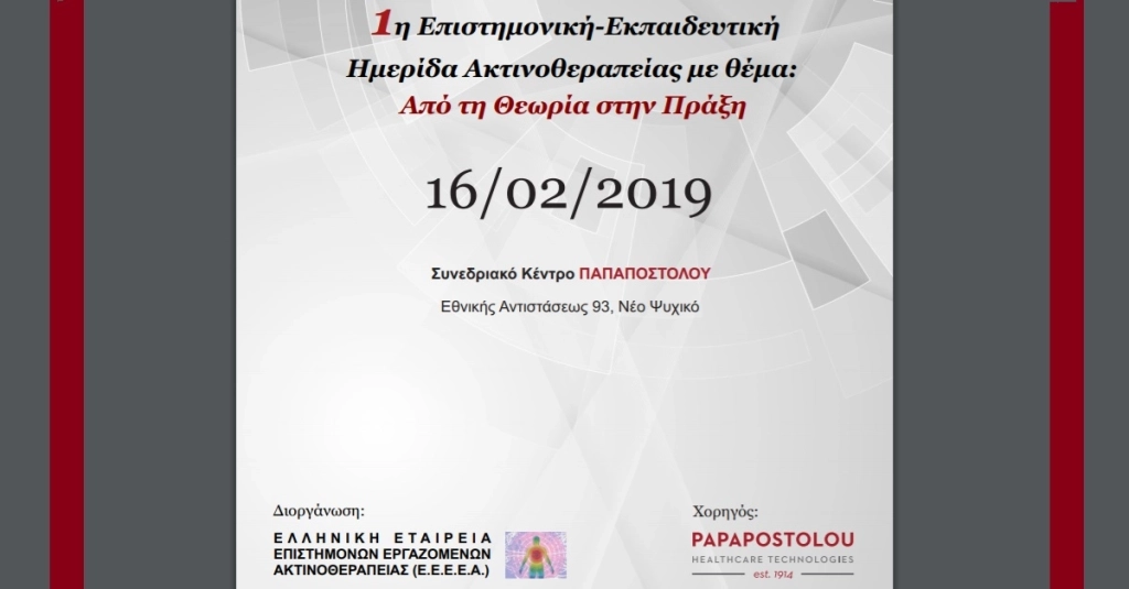 Ημερίδα Ακτινοθεραπείας με θέμα “Από τη Θεωρία στην Πράξη”