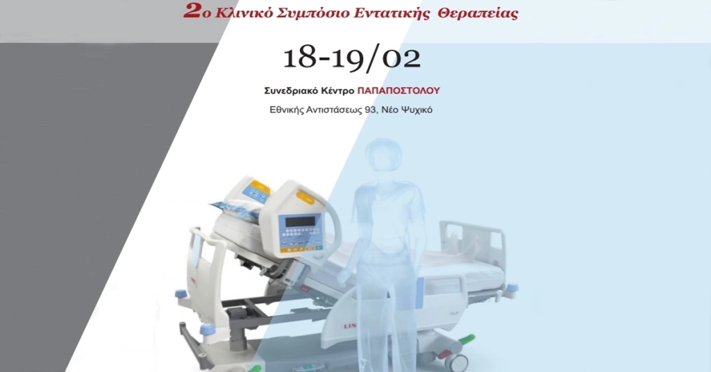 2o Κλινικό Συμπόσιο Εντατικής Θεραπείας