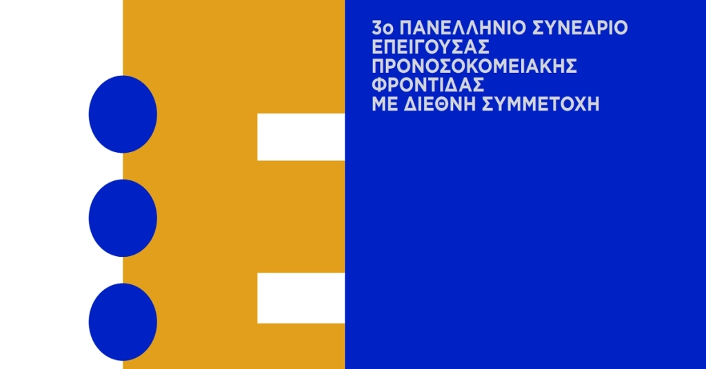 3ο Πανελλήνιο Συνέδριο Επείγουσας Προνοσοκομειακής Φροντίδας