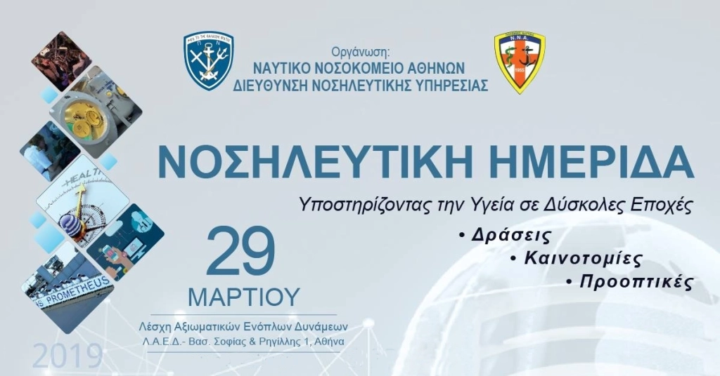 Νοσηλευτική Ημερίδα Ναυτικού Νοσοκομείου Αθηνών