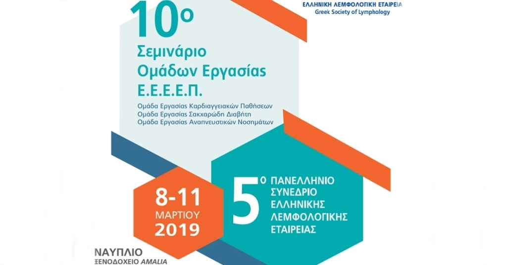 5ο Πανελλήνιο Λεμφολογικό Συνέδριο – 10ο Σεμινάριο Ομάδων Εργασίας ΕΕΕΕΠ