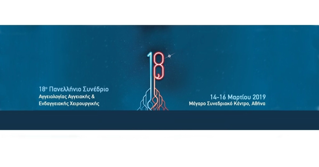 18ο Πανελλήνιο Συνέδριο Αγγειοχειρουργικής, Αγγειολογίας & Ενδαγγειακής Χειρουργικής