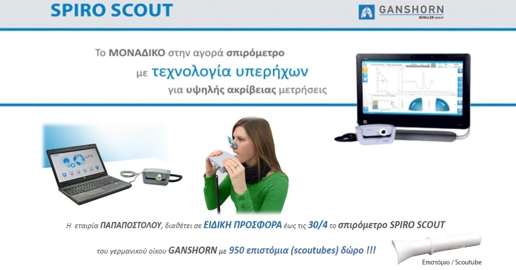 Σπιρόμετρο με Τεχνολογία Υπερήχων – ΠΡΟΣΦΟΡΑ